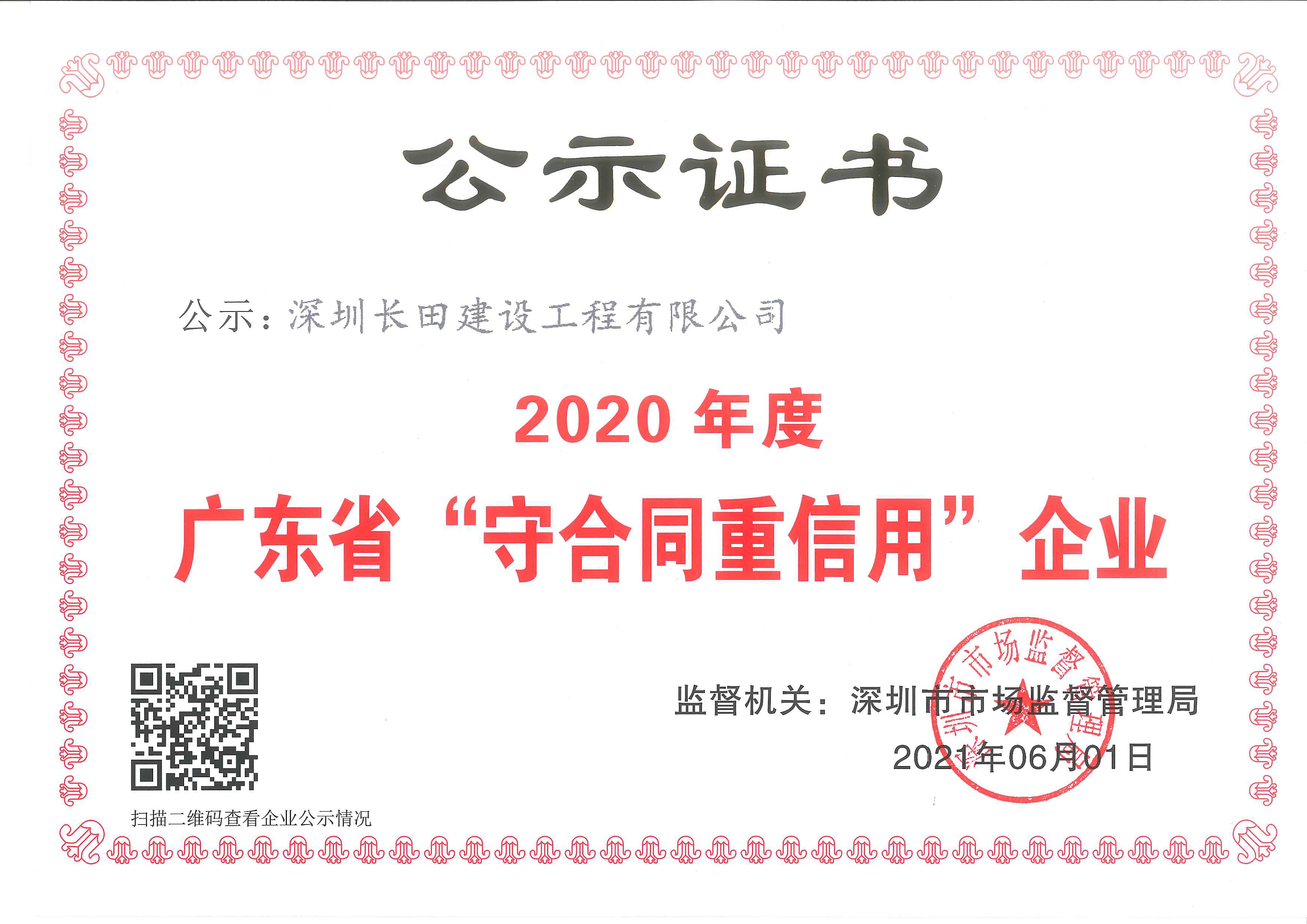 2020年度广东省守合同重信用企业.jpg