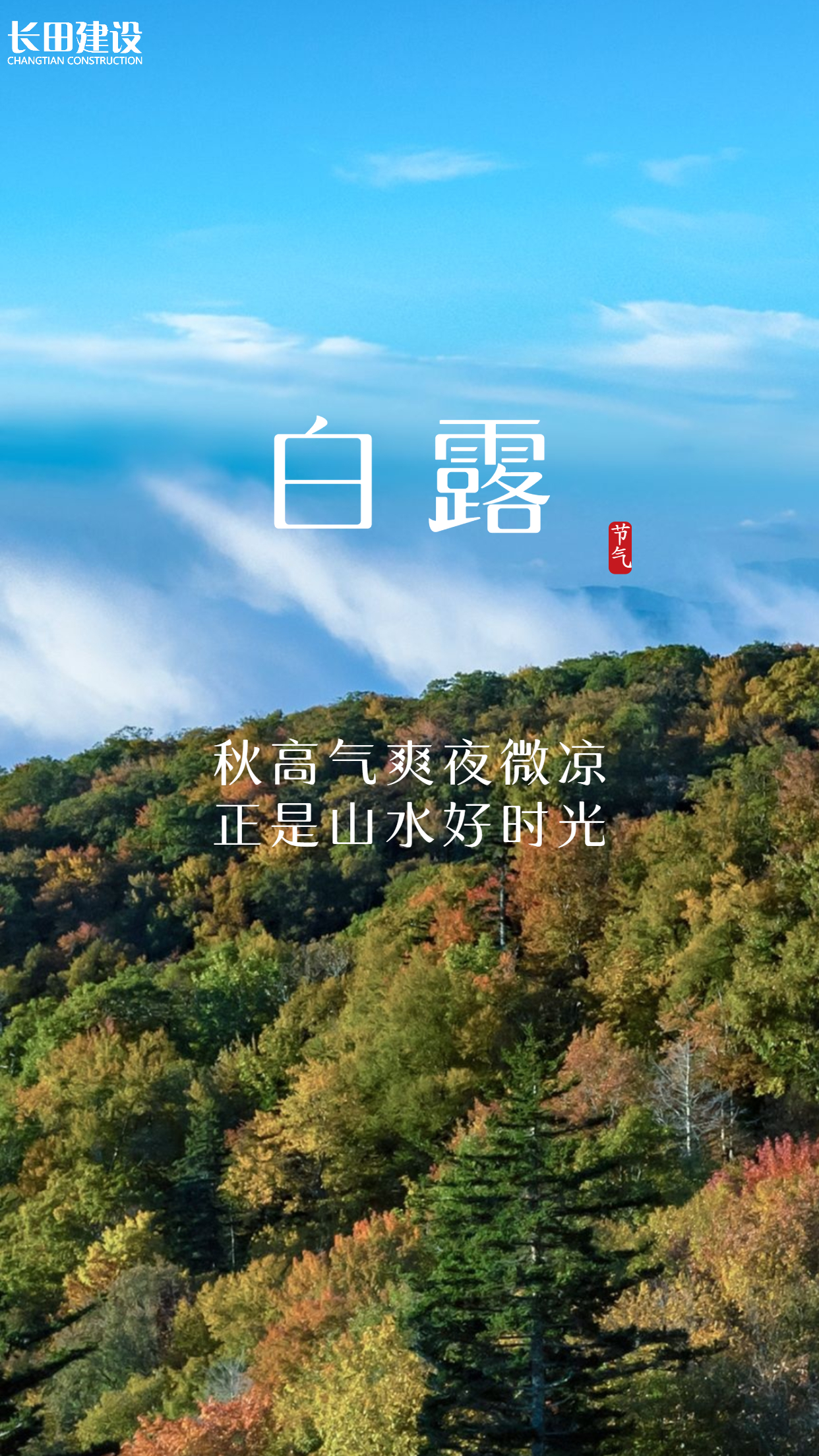 旅游白露节气手机海报.jpg