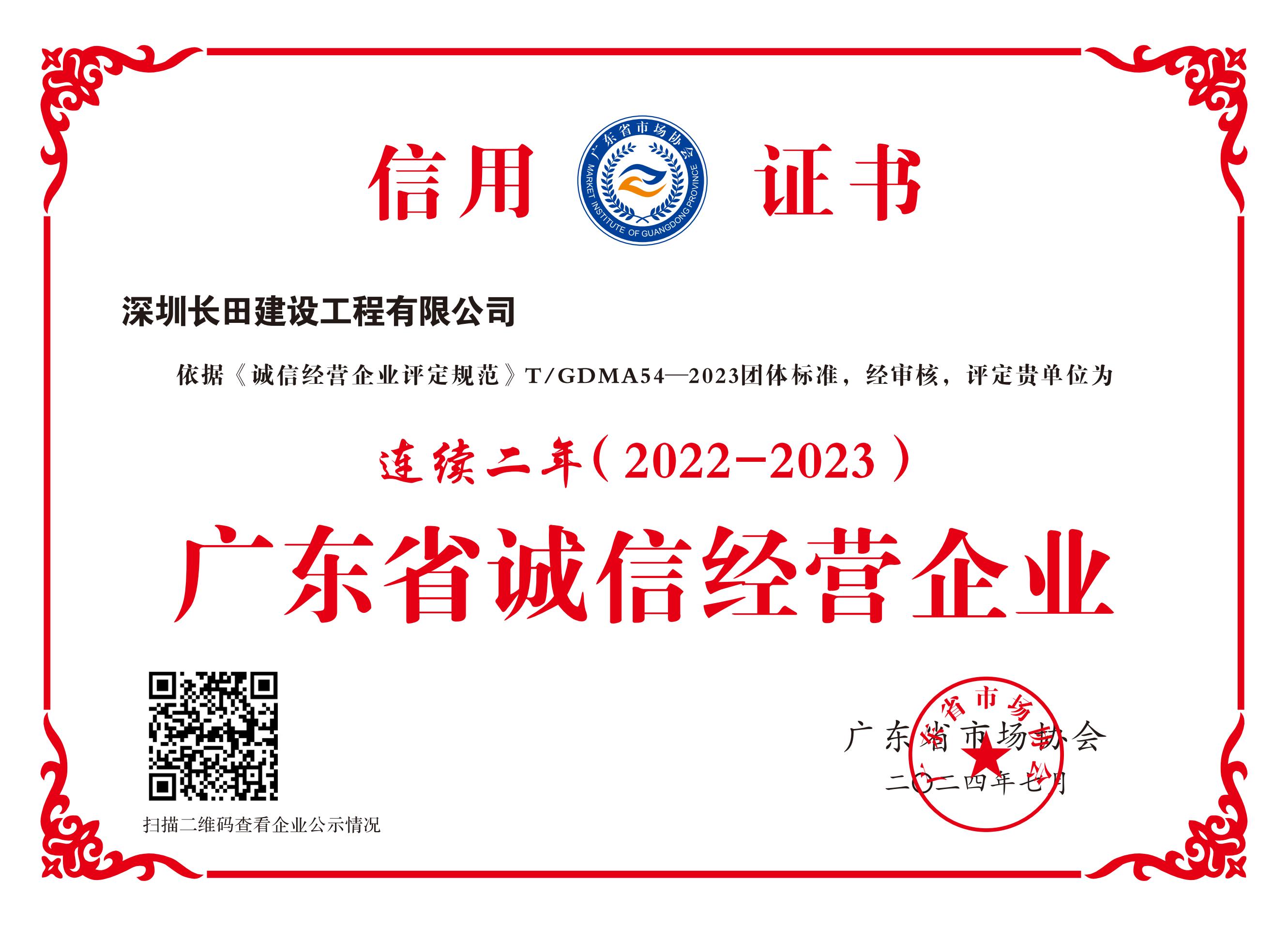 连续二年(2022-2023)广东省诚信经营企业_00.jpg