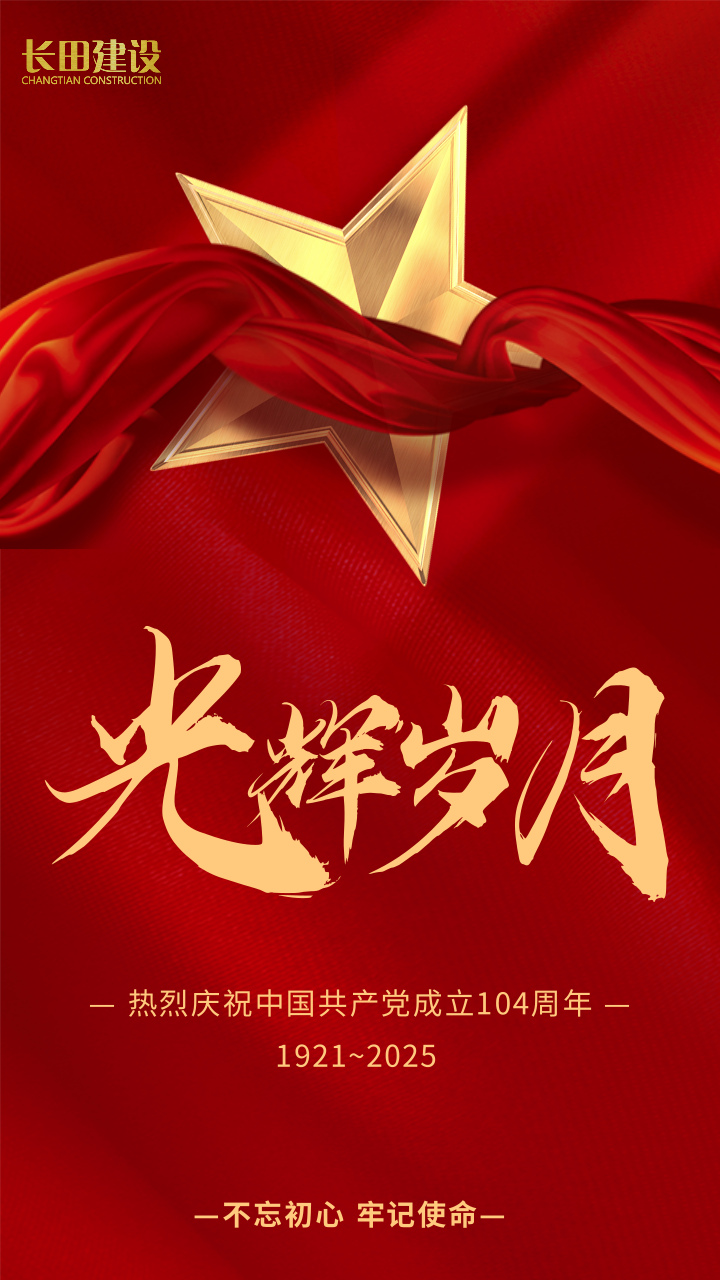 喜庆红色建党节宣传手机海报.png